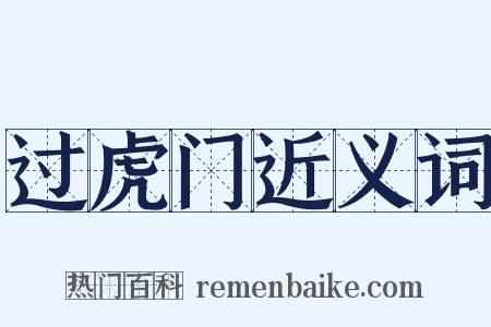 过虎门近义词是什么意思的图片